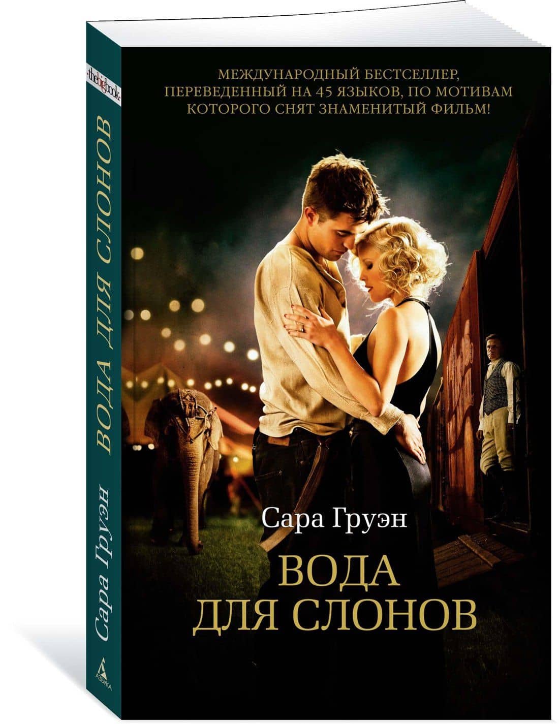Вода для слонов — Сара Груэн (2)
