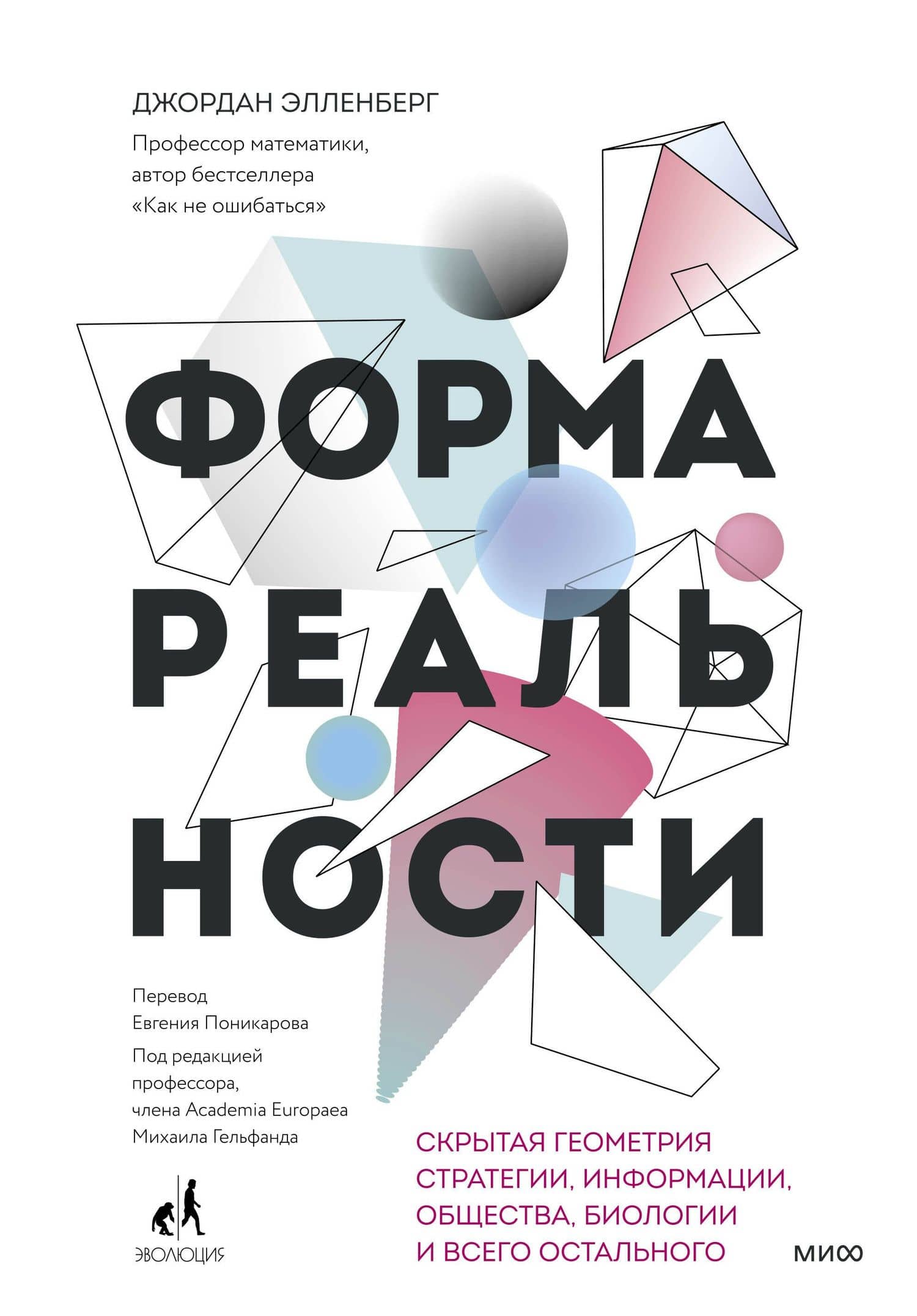 Форма реальности. Скрытая геометрия стратегии, информации, общества, биологии и всего остального — Джордан Элленберг
