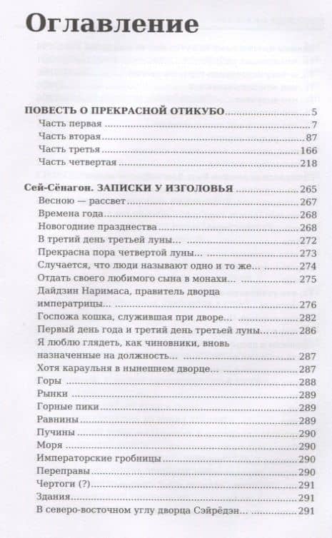 Повесть о прекрасной Отикубо. Записки у изголовья. — Сэй Сенагон (2)