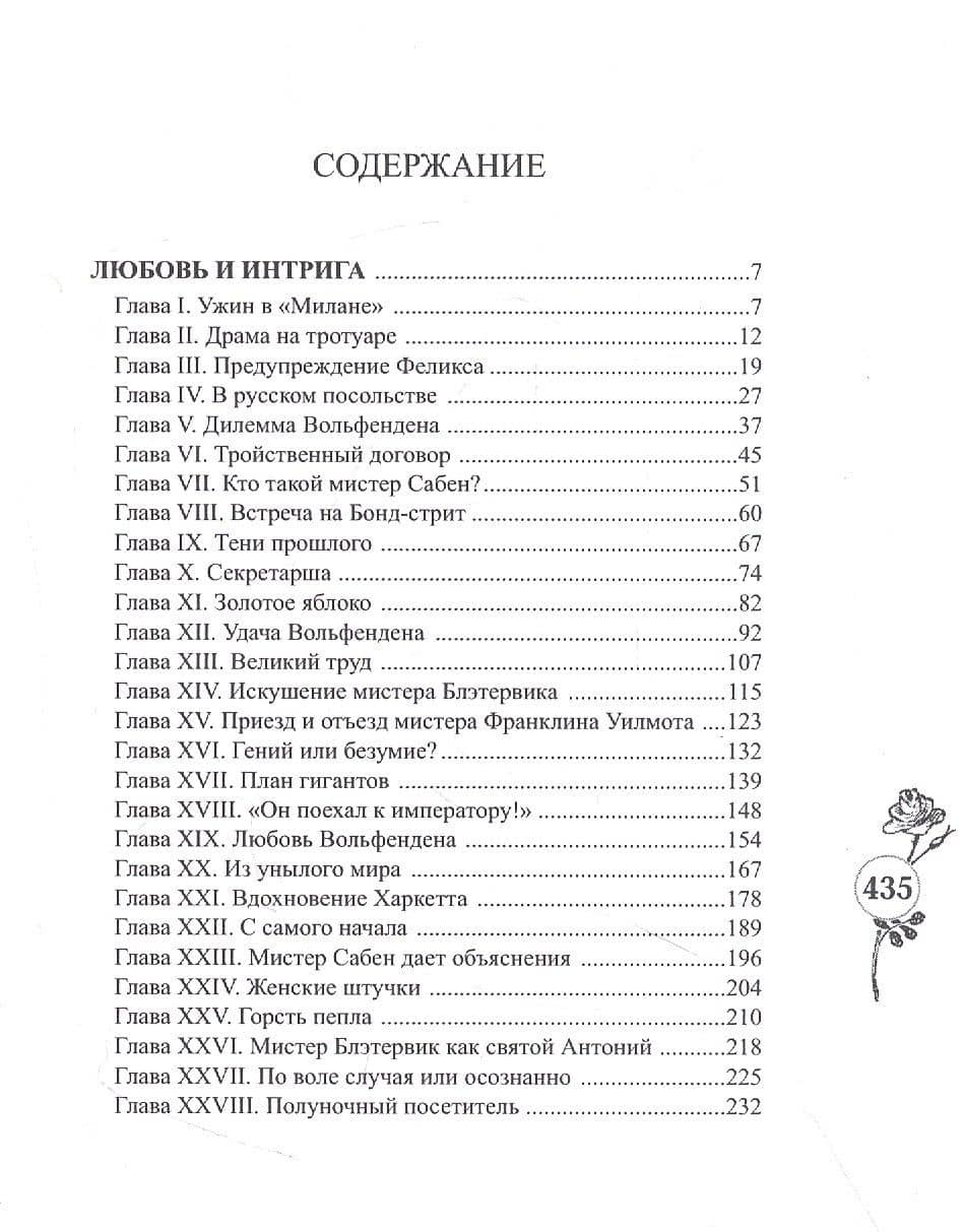 Любовь и интрига — Эдвард Филлипс Оппенгейм (2)