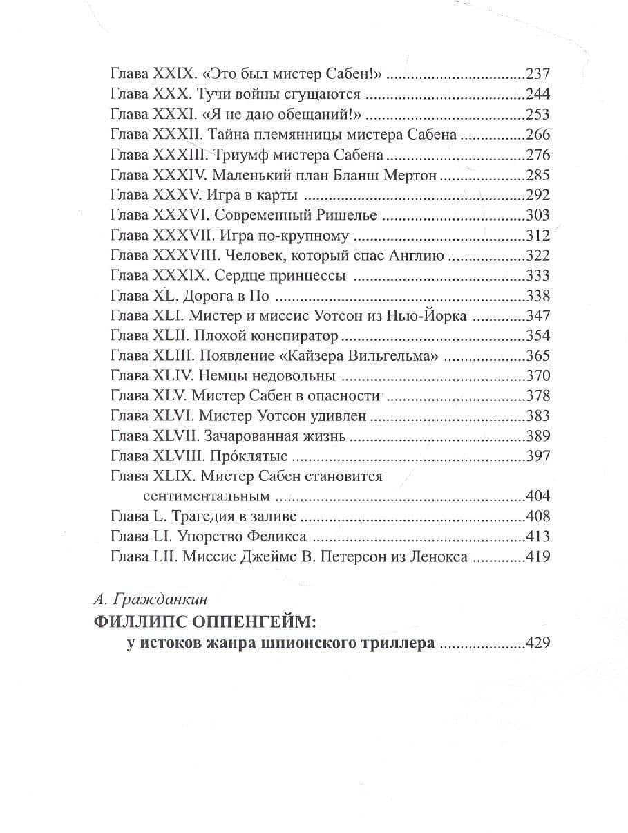 Любовь и интрига — Эдвард Филлипс Оппенгейм (3)