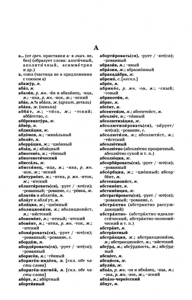 Орфографический словарь русского языка — М. И. Степанова (2)