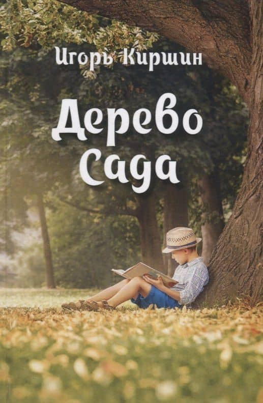 Дерево Сада