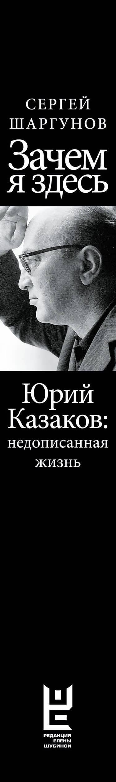Зачем я здесь. Юрий Казаков: Недописанная жизнь — Сергей Александрович Шаргунов (3)