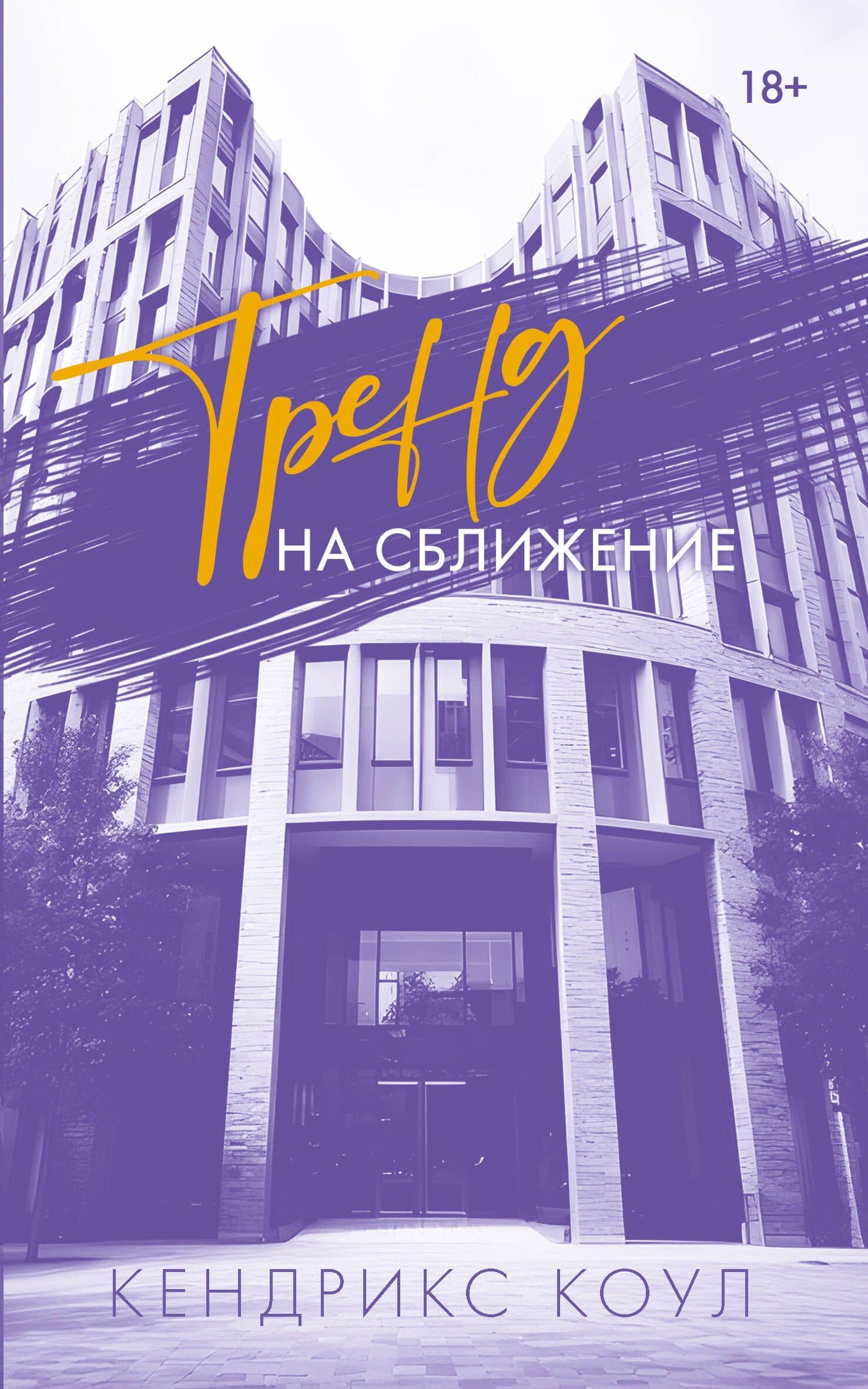 Тренд на сближение — Кендрикс Коул