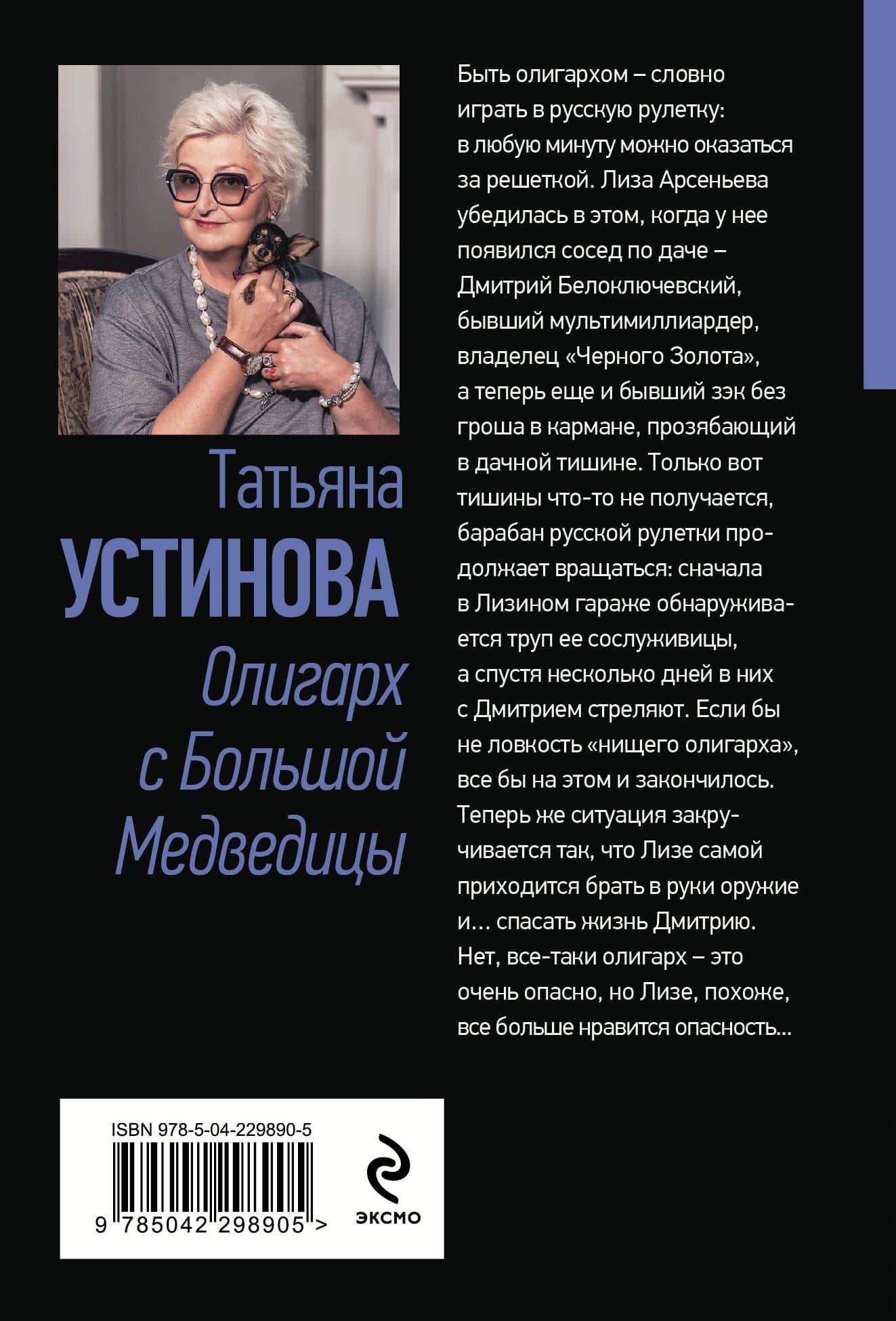 Олигарх с Большой Медведицы — Татьяна Витальевна Устинова (2)
