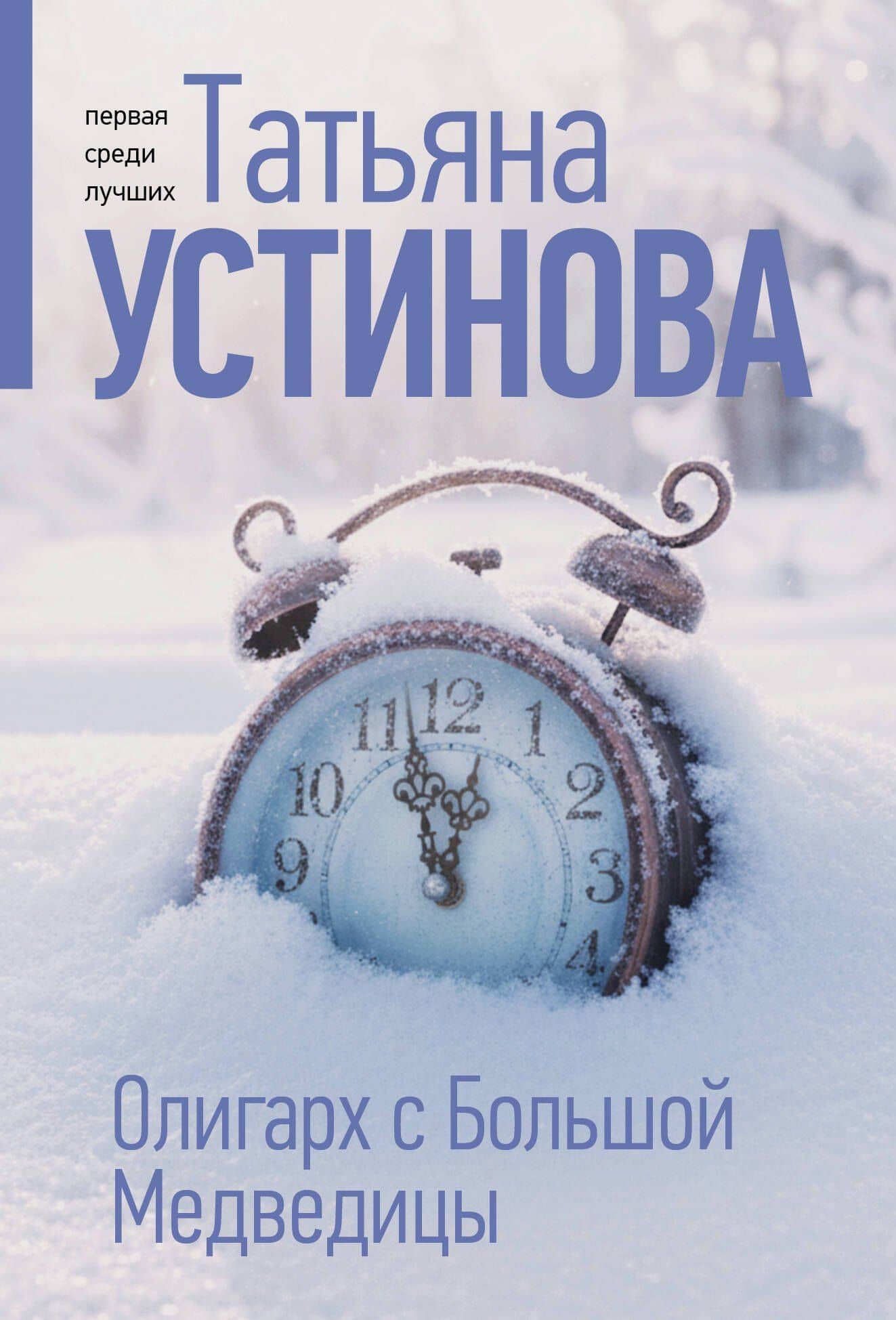Олигарх с Большой Медведицы — Татьяна Витальевна Устинова