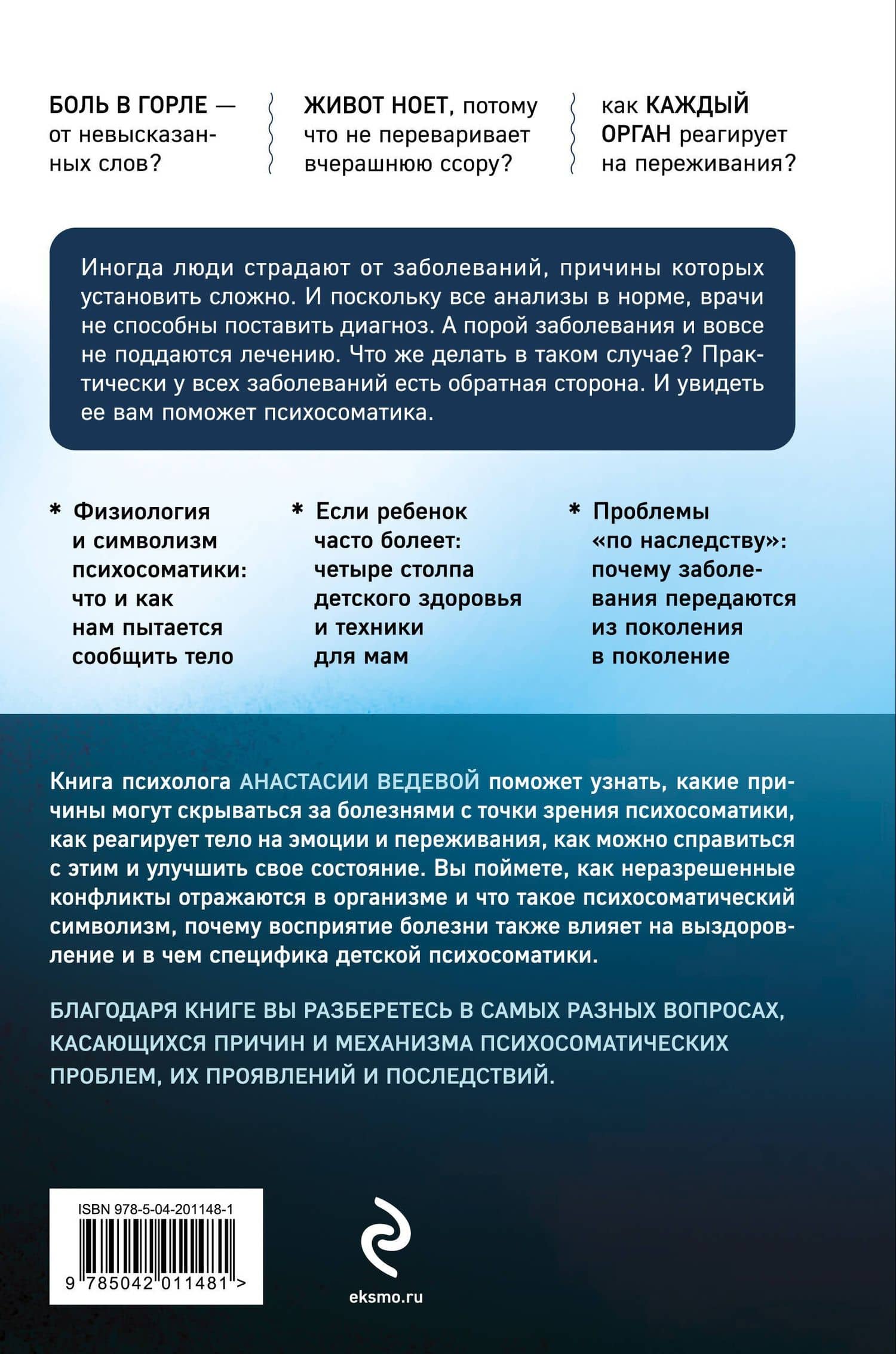 Обратная сторона психосоматики. Почему мы болеем и как это изменить — Ведева Анастасия (2)