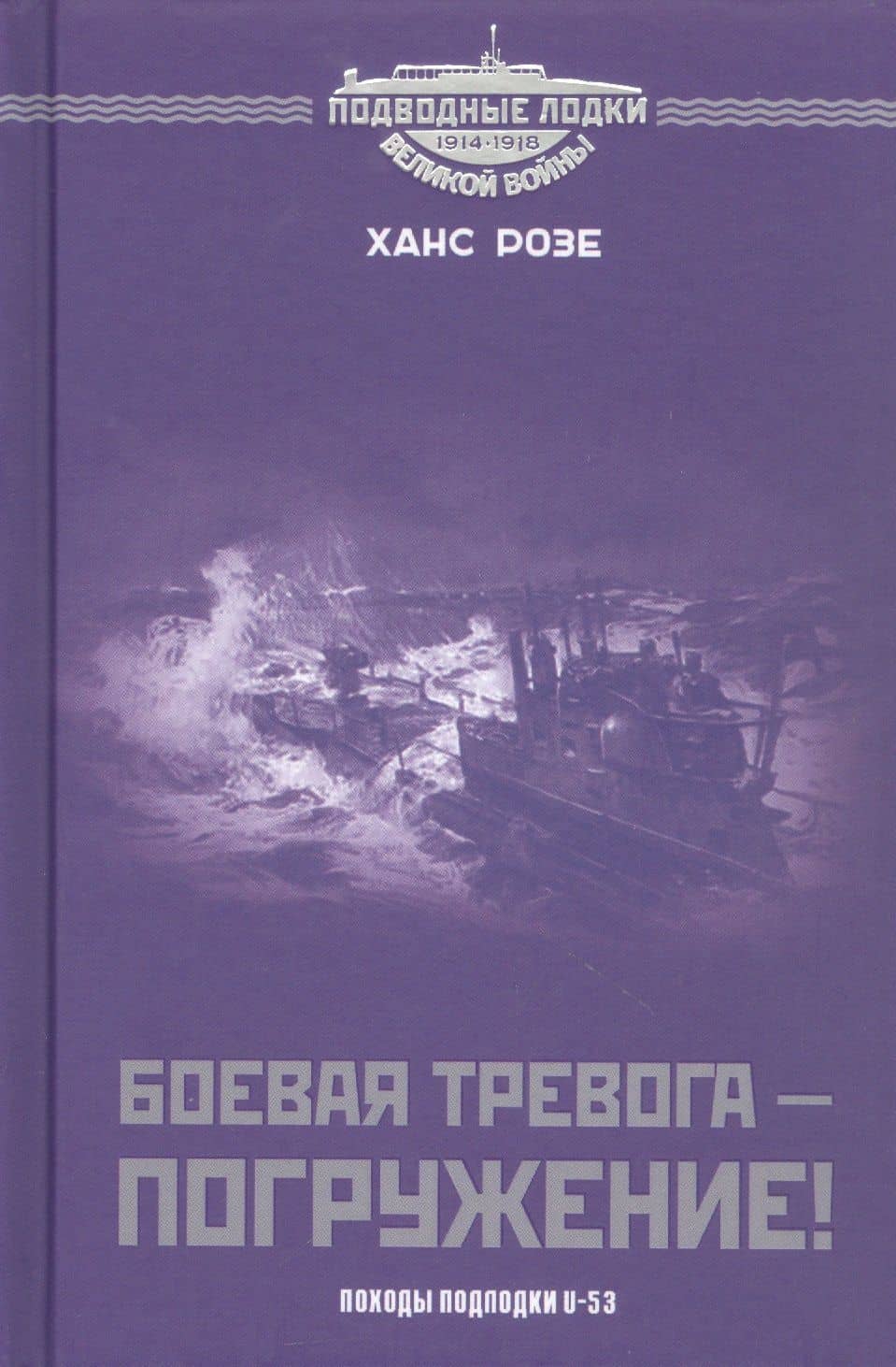 Боевая тревога - погружение! Походы подлодки U-53 — Розе Х.