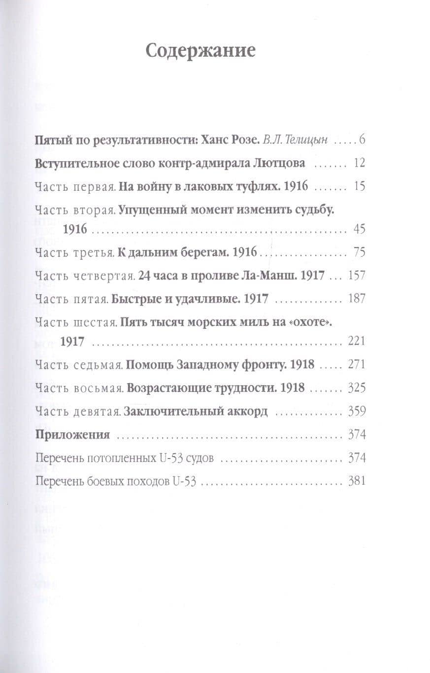 Боевая тревога - погружение! Походы подлодки U-53 — Розе Х. (2)