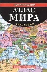 Политический атлас мира карманный.