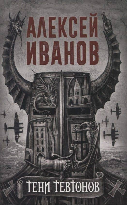 Тени тевтонов, Пищеблок, Пищеблок -2 (комплект из 3-х книг) — Алексей Викторович Иванов (2)