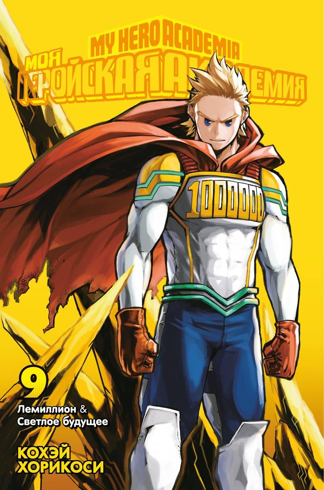 Моя геройская академия. Книга 9 (Том 17, 18) - Лемиллион. Светлое будущее. (My Hero Academia / Boku no Hero Academia). Манга — Кохэй Хорикоси