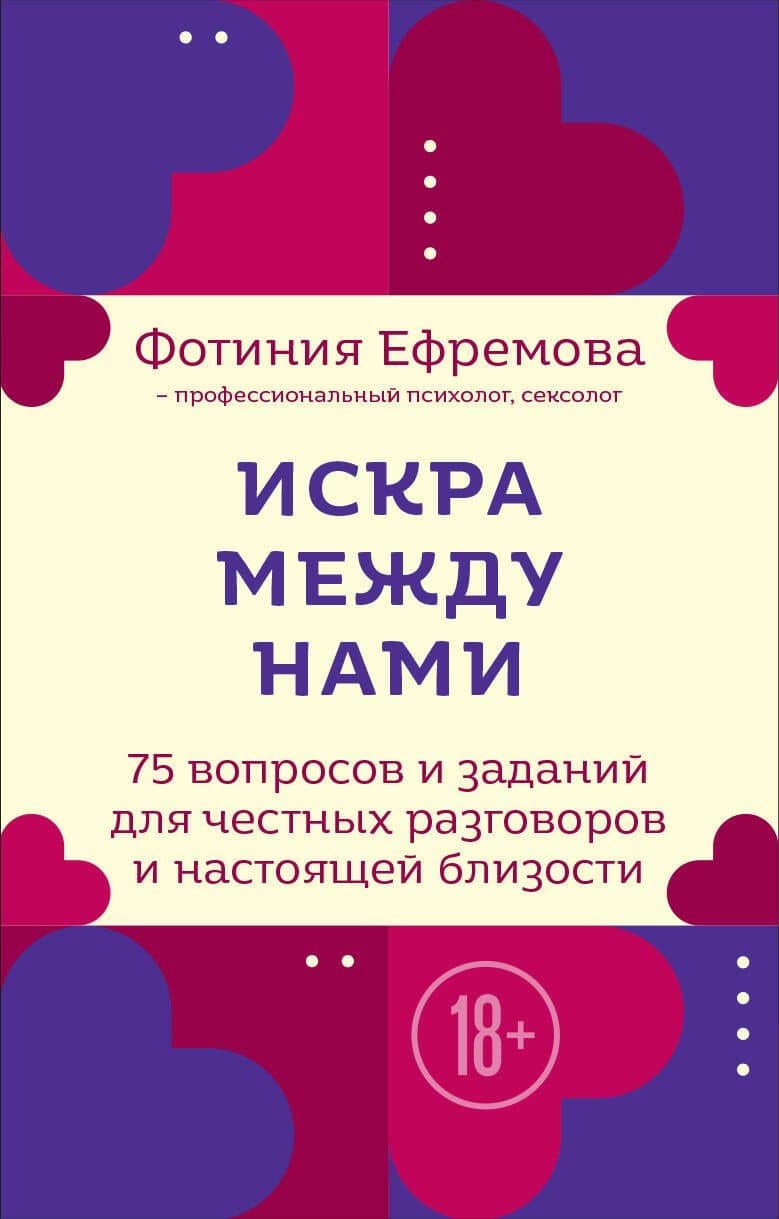 Искра между нами. 75 вопросов и заданий для честных разговоров и настоящей близости. Карты для развития и поддержания сексуальности в паре — Фотиния Валерьевна Ефремова