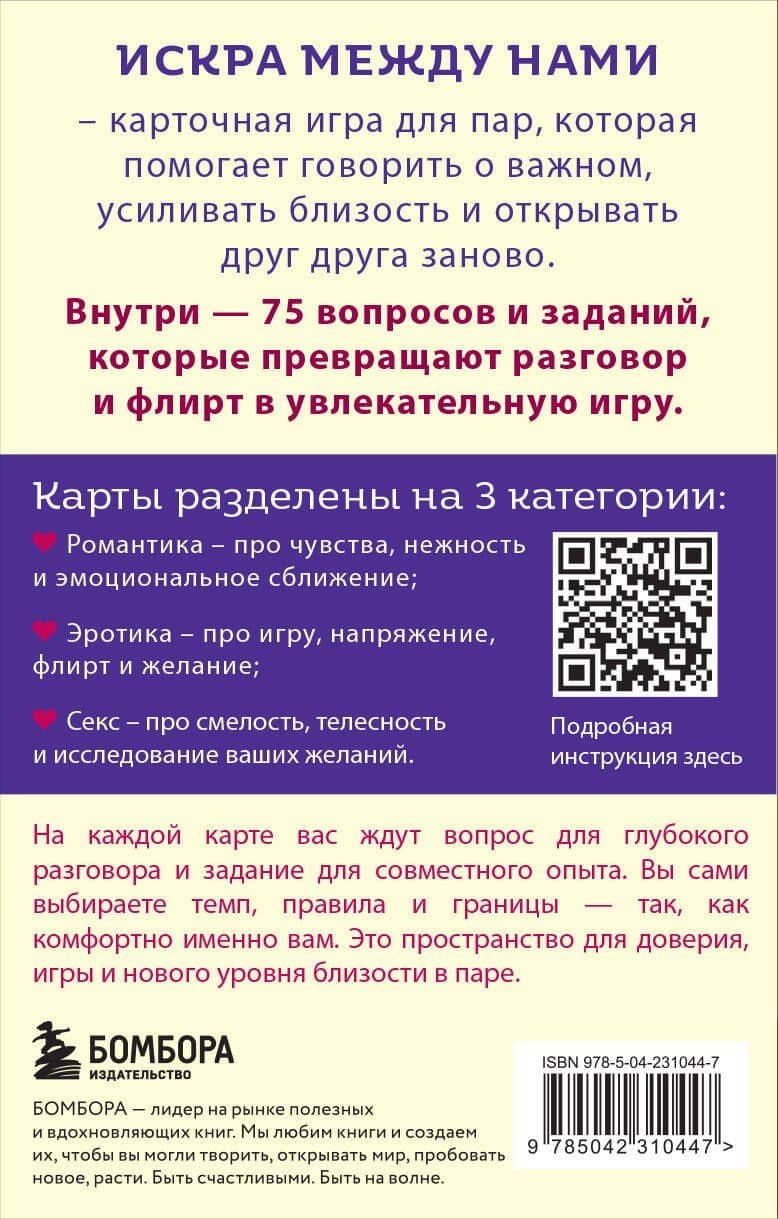 Искра между нами. 75 вопросов и заданий для честных разговоров и настоящей близости. Карты для развития и поддержания сексуальности в паре — Фотиния Валерьевна Ефремова (2)