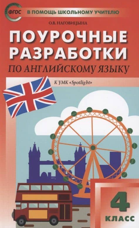 Поурочные разработки по английскому языку. 4 класс. К УМК Н.И. Быковой, Дж. Дули и др. "Spotlight" — Ольга Вениаминовна Наговицына