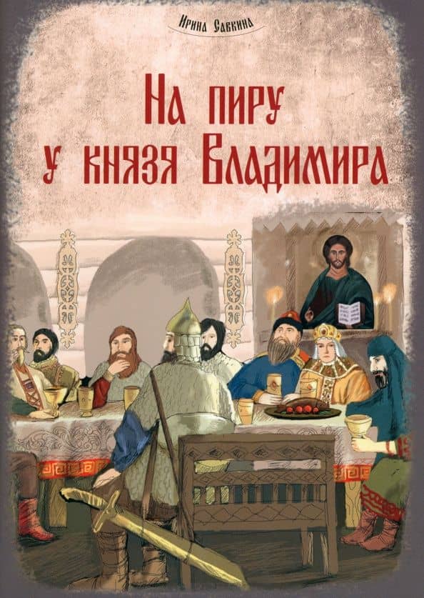 На пиру у князя Владимира — Ирина Евгеньевна Савкина