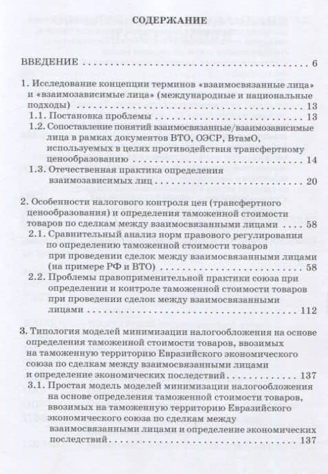 Проблемы трансфертного ценообразования при определении и контроле таможенной стоимости товаров, ввозимых на таможенную территорию Евразийского экономического союза: Монография — Елена Юрьевна Сидорова (2)