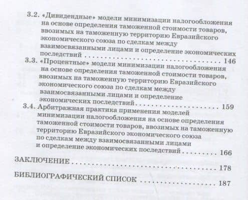Проблемы трансфертного ценообразования при определении и контроле таможенной стоимости товаров, ввозимых на таможенную территорию Евразийского экономического союза: Монография — Елена Юрьевна Сидорова (3)