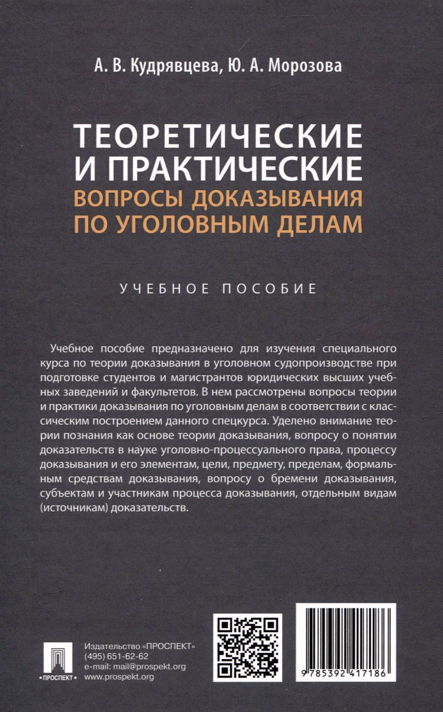 Теоретические и практические вопросы доказывания по уголовным делам — Анна Васильевна Кудрявцева (2)