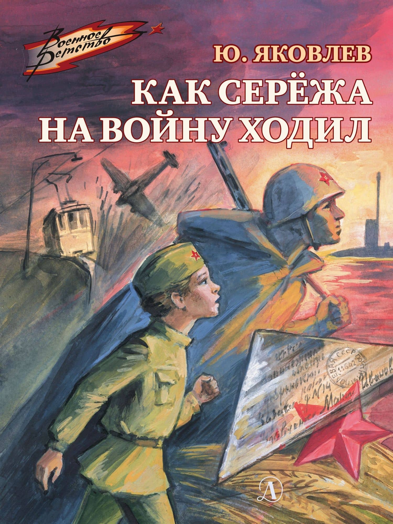 Как Сережа на войну ходил. Рассказы — Юрий Яковлев