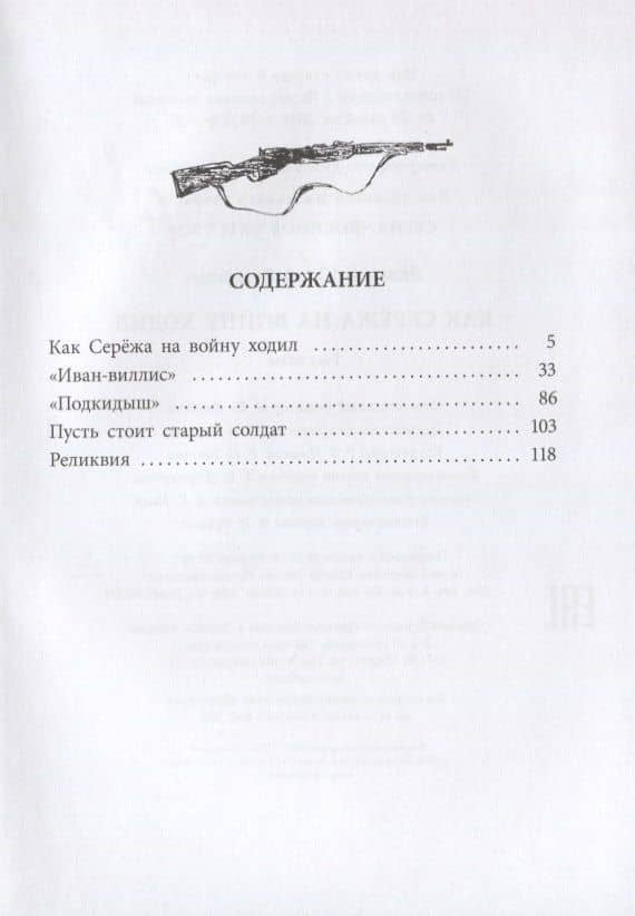 Как Сережа на войну ходил. Рассказы — Юрий Яковлевич Яковлев (2)