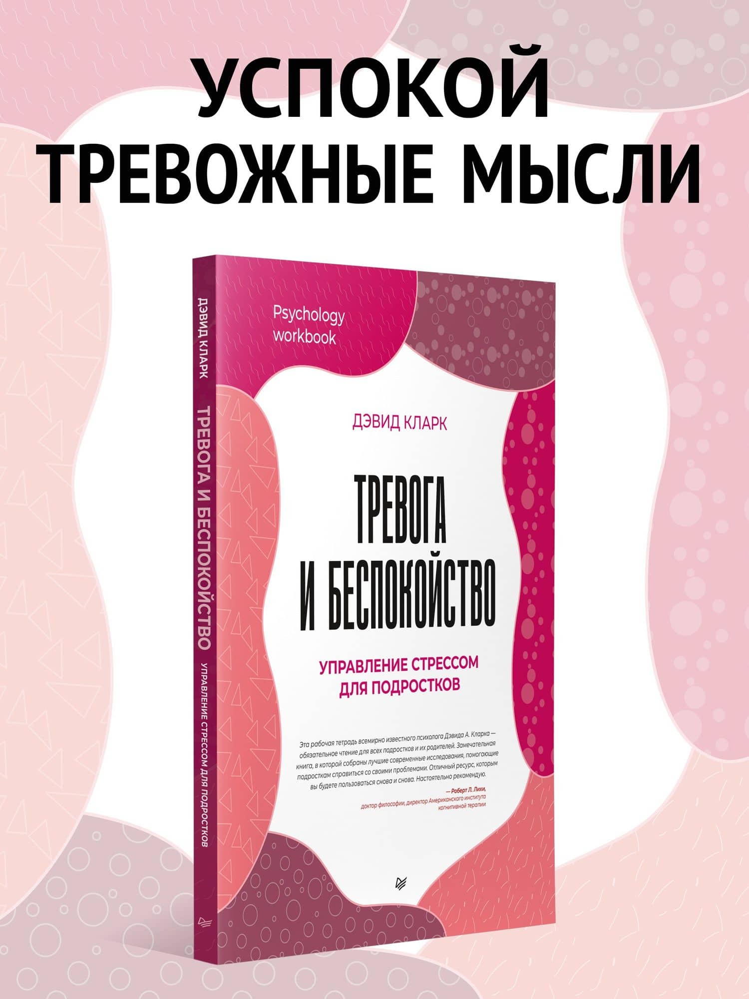Тревога и беспокойство. Управление стрессом для подростков — Дэвид А. Кларк (2)