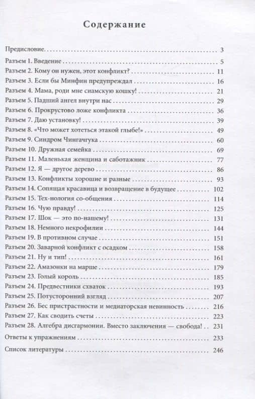 Иду на конфликт. "Разнимательная" конфликтология — Елена Никитична Иванова (2)