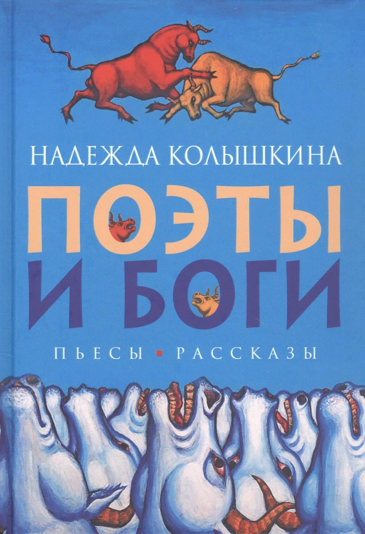Поэты и Боги. Пьесы, рассказы — Надежда Ивановна Колышкина
