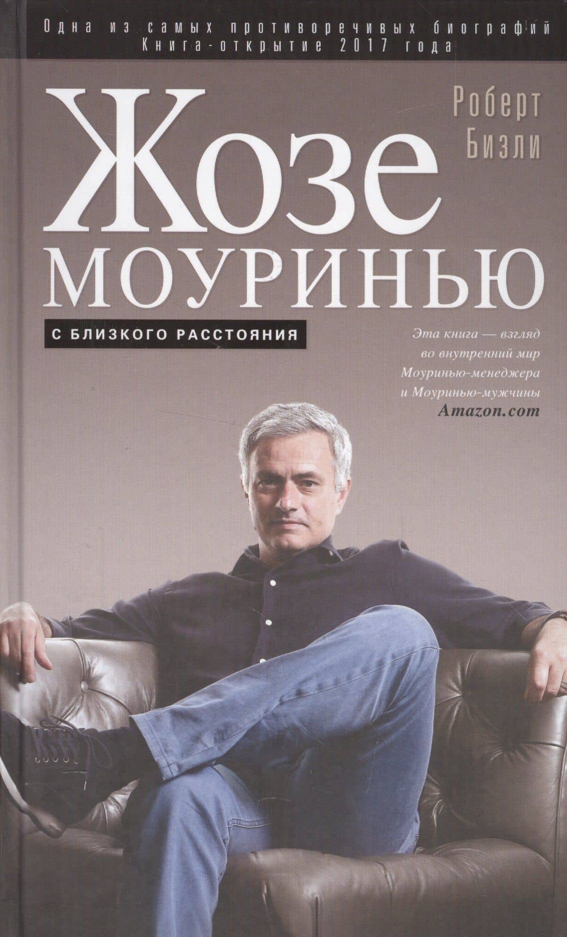 Жозе Моуринью с близкого расстояния — Роберт Бизли