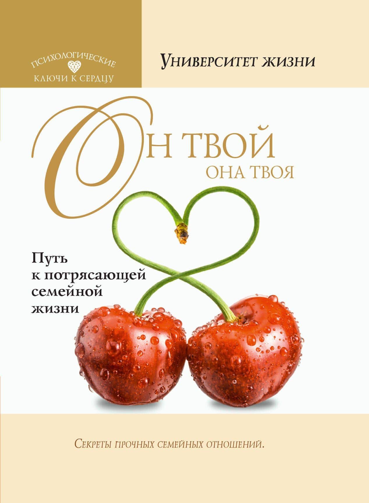 Он твой, она твоя. Путь к потрясающей семейной жизни