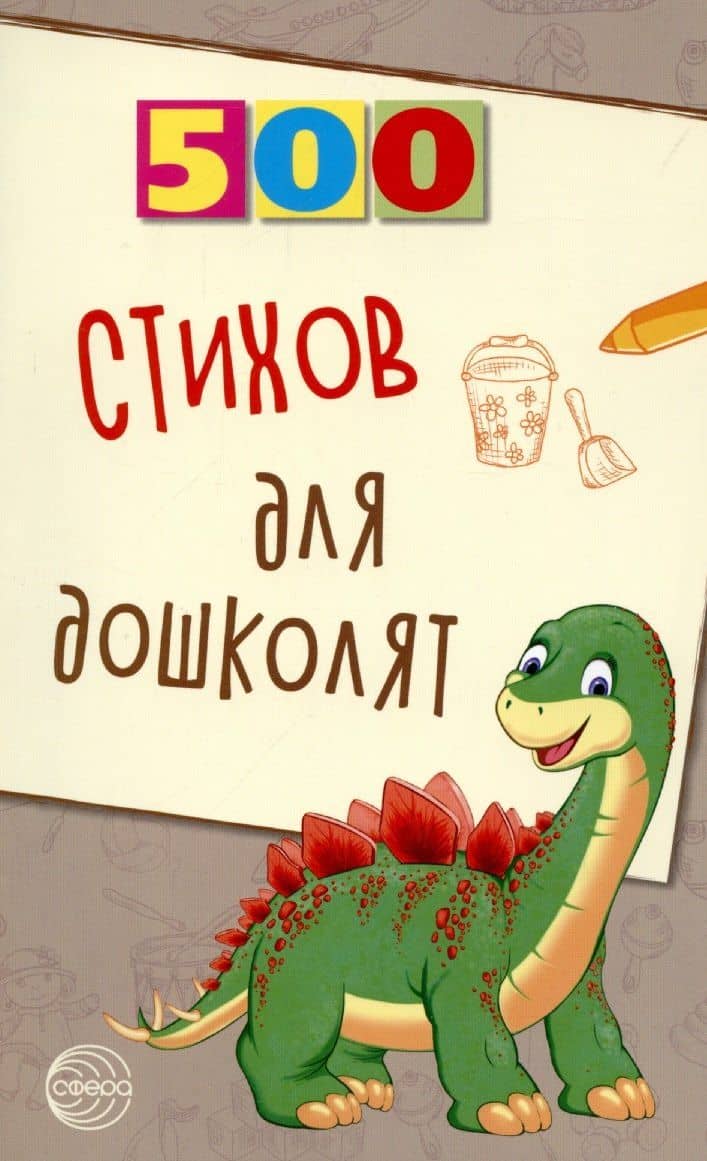 500 стихов для дошколят. — Людмила Павловна Алдошина