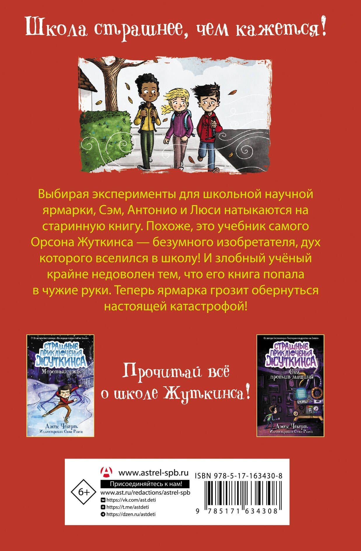 Кошмар на научной ярмарке! — Джек Чеберт (2)