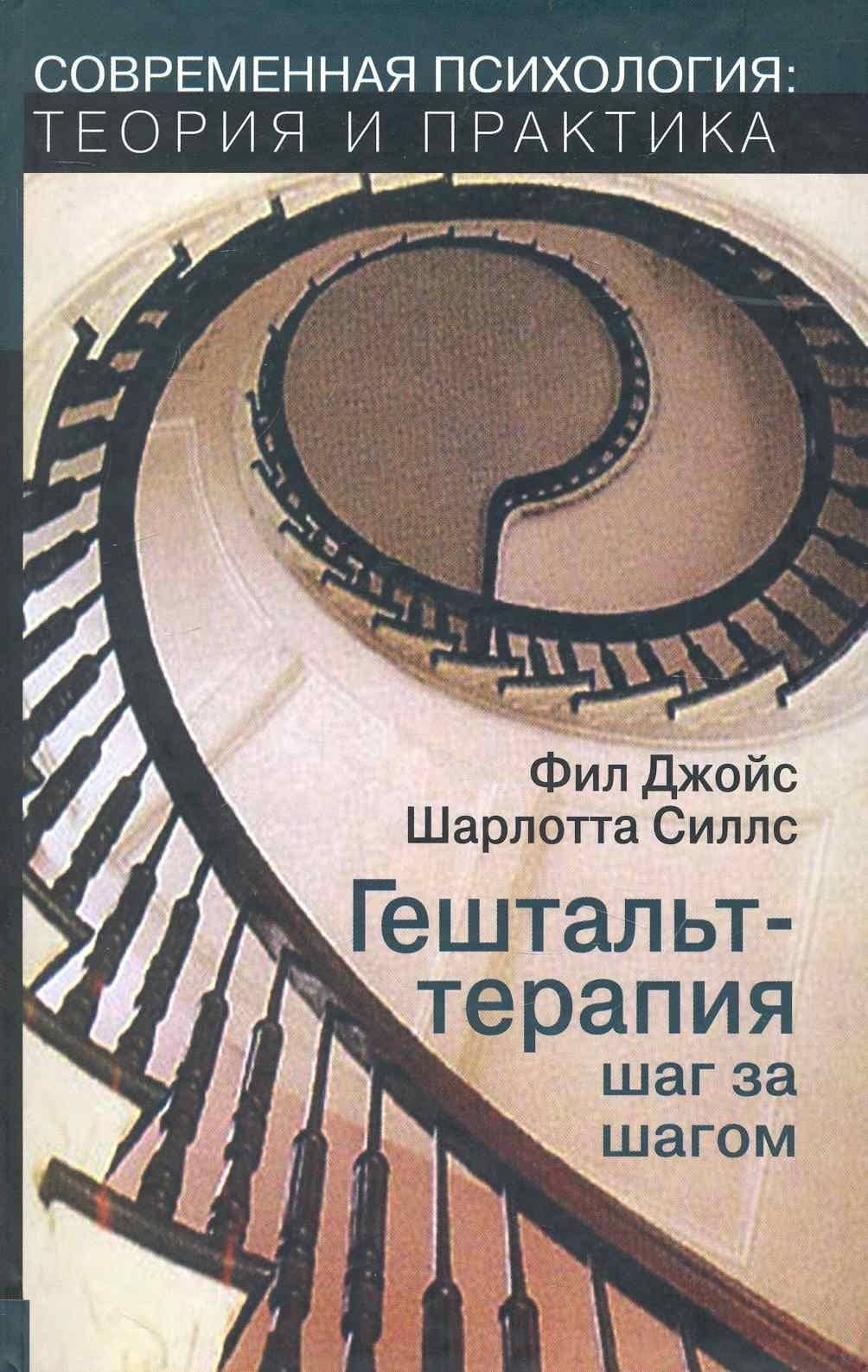 Гештальт-терапия шаг за шагом (м/тв) (мСПТиП) Джойс — Шарлотта Силлс