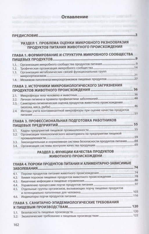 Биологические методы контроля продукции животного происхождения. Учебник — Олег Дмитриевич Сидоренко (2)