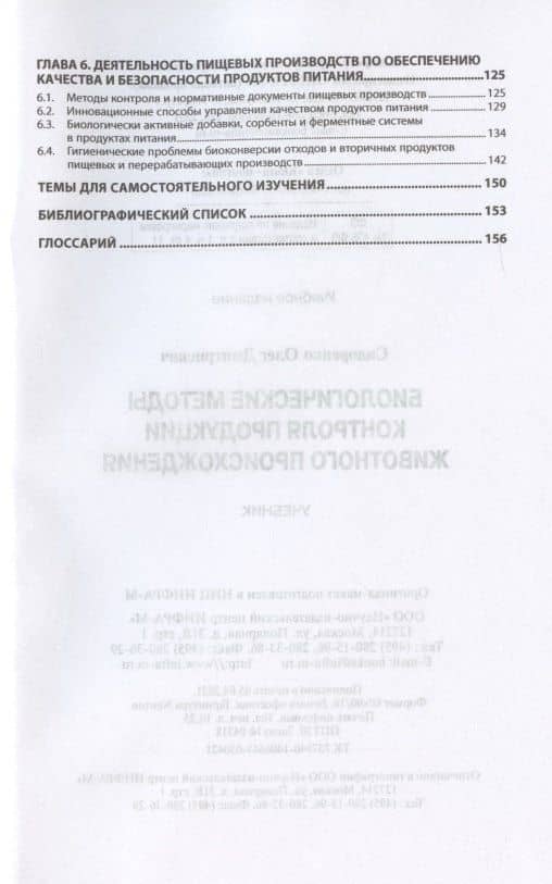 Биологические методы контроля продукции животного происхождения. Учебник — Олег Дмитриевич Сидоренко (3)