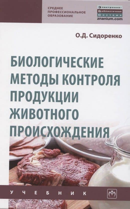 Биологические методы контроля продукции животного происхождения. Учебник — Олег Дмитриевич Сидоренко