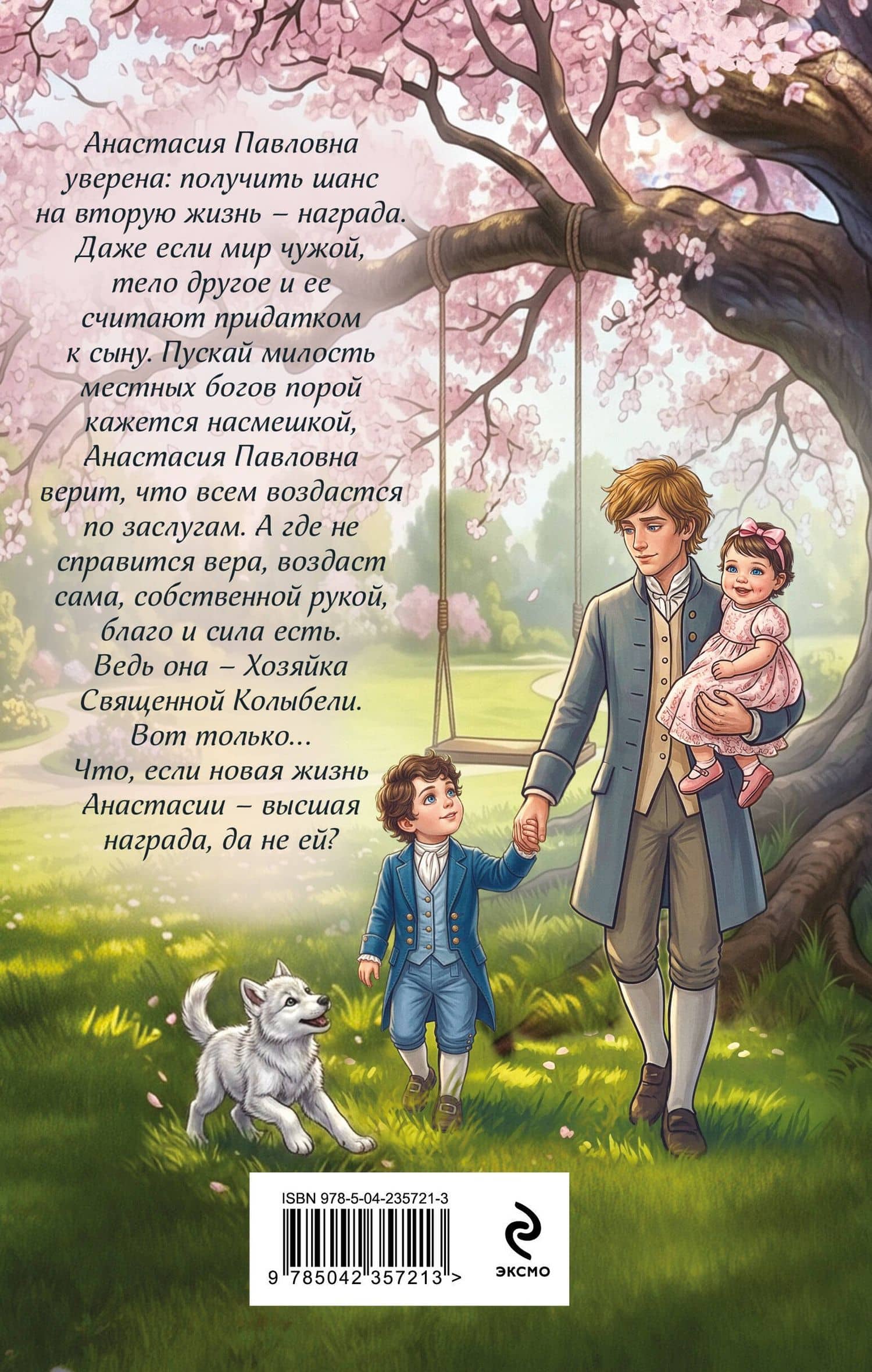 (Не)желанная герцогиня. Священная колыбель — Настя Любимка (2)