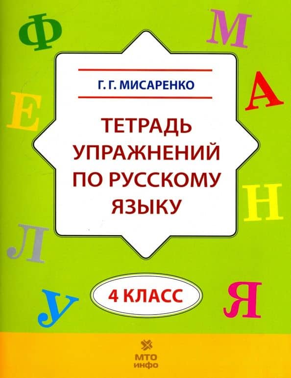 Русский язык. 4 класс. Тетрадь упражнений — Галина Геннадьевна Мисаренко