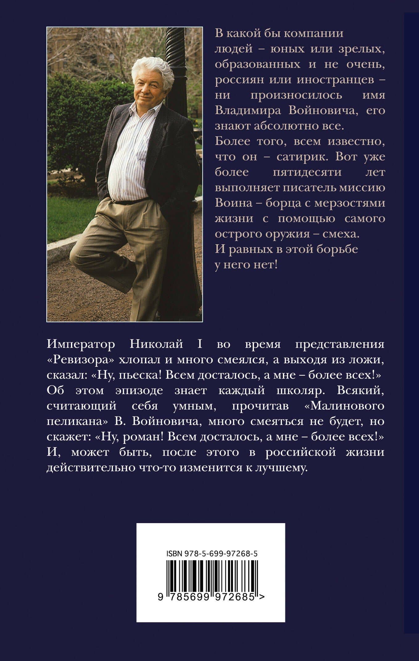 Малиновый пеликан — Владимир Николаевич Войнович (2)