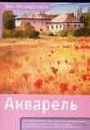 Акварель: пер. с англ.