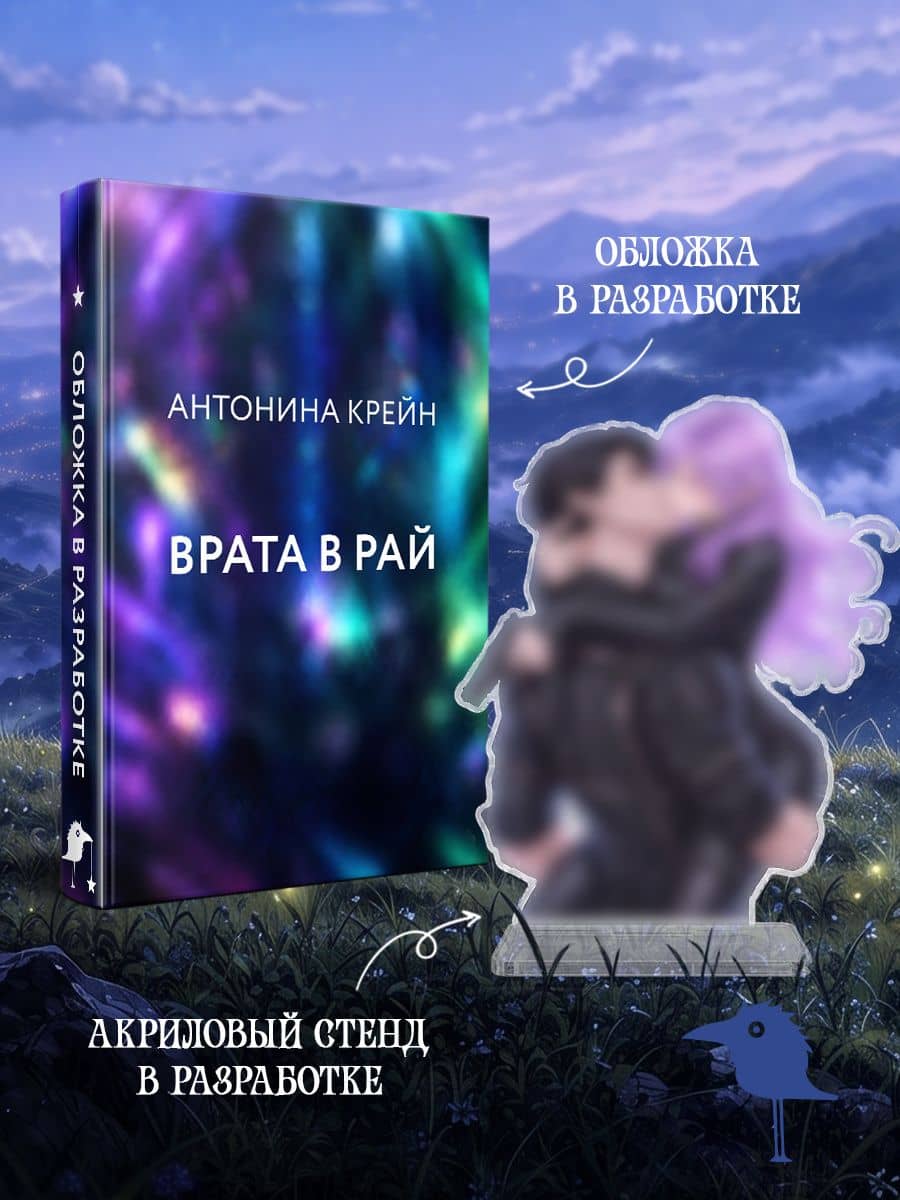 Врата в рай + акриловый стенд "Мойра и Тобиас" — Антонина Крейн