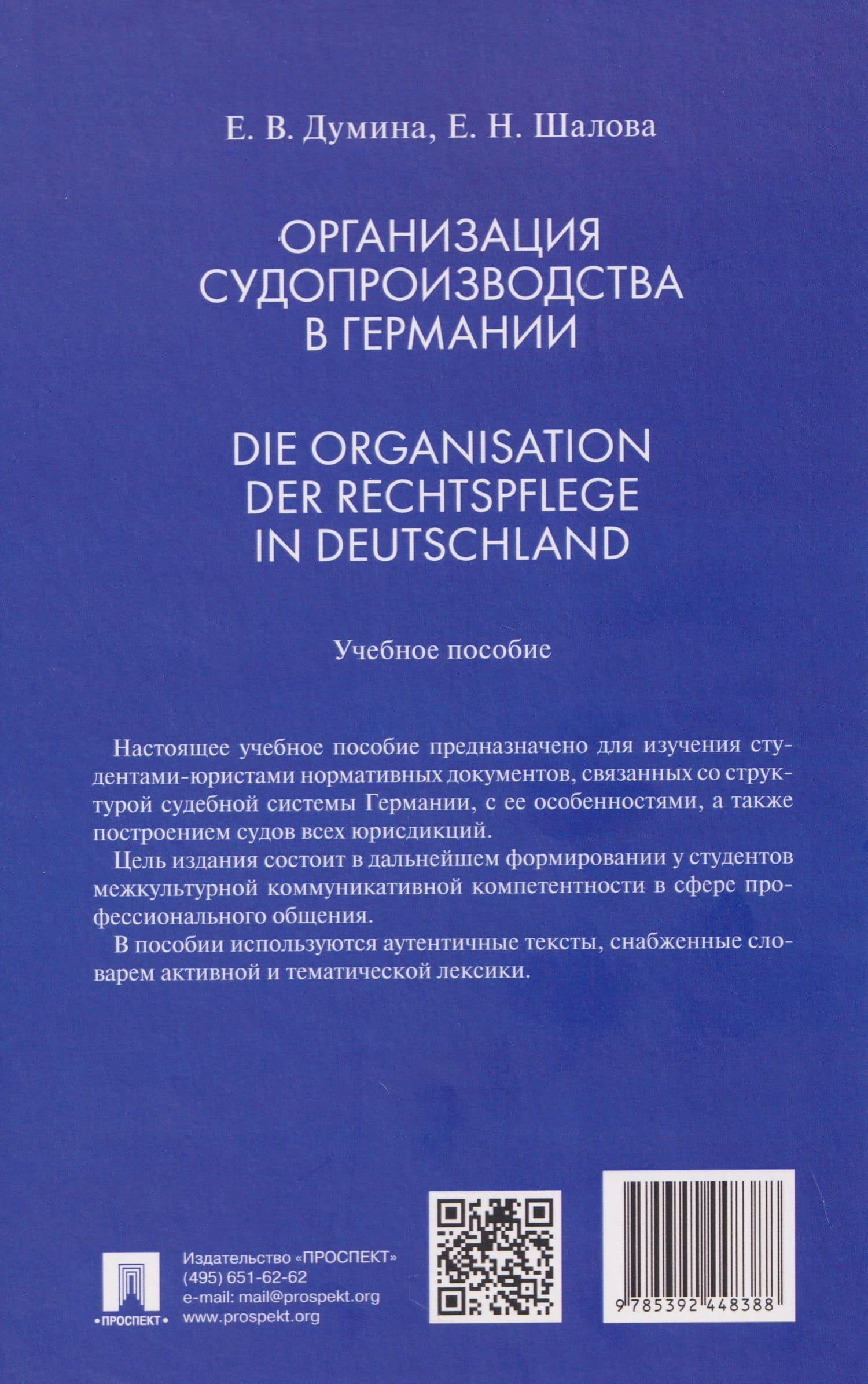 Организация судопроизводства в Германии. Die Organisation der Rechtspflege in Deutschland. Учебное пособие — Елена Николаевна Шалова (2)