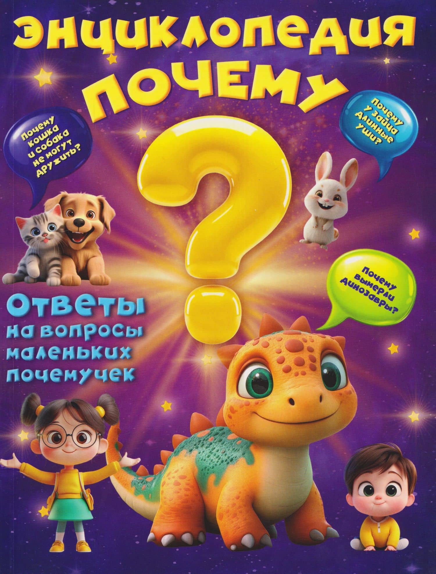 Энциклопедия "Почему?" — Вера Владимировна Калеченок