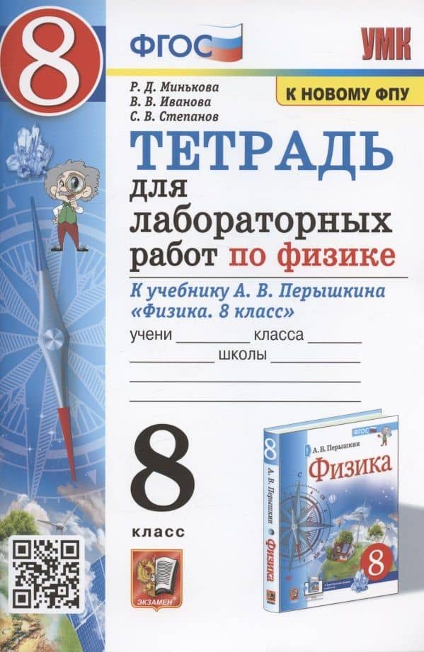 Тетрадь для лабораторных работ по физике к учебнику А.В. Перышкина "Физика. 8 класс" — Вера Викторовна Иванова