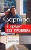 Квартира в кредит без проблем — Денис Александрович Шевчук