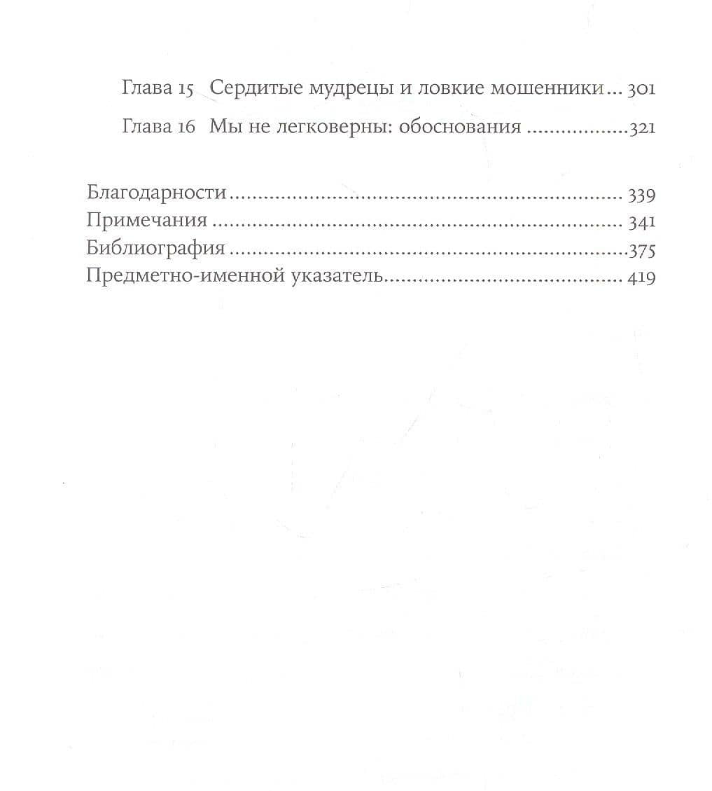 Не вчера родился: Наука о том, кому мы доверяем и во что верим — Уго Мерсье (3)