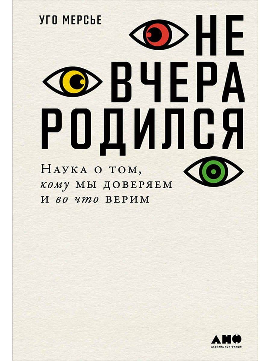 Не вчера родился: Наука о том, кому мы доверяем и во что верим — Уго Мерсье