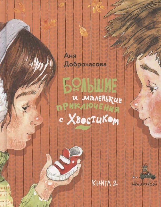 Большие и маленькие приключения с Хвостиком. Книга 2 — Анна Доброчасова