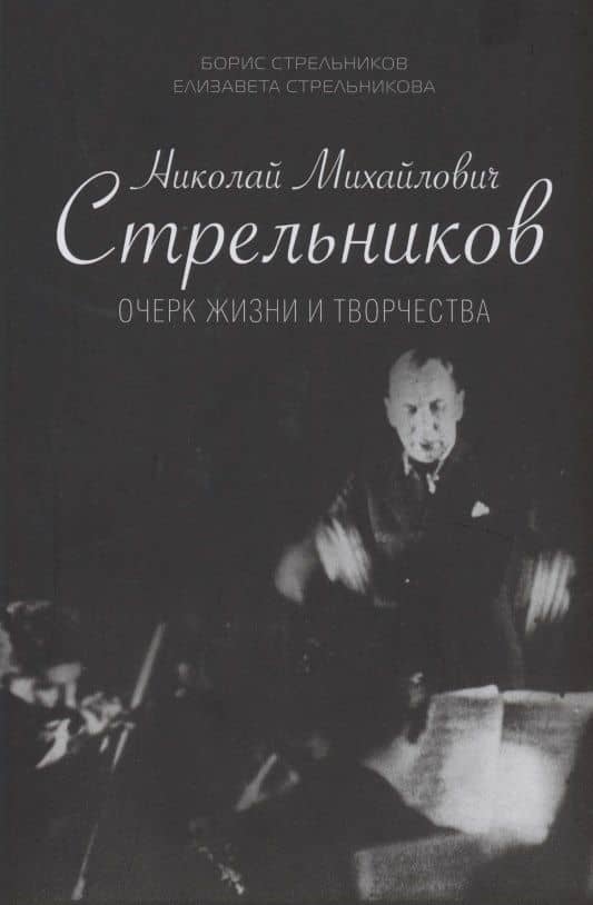 Николай Михайлович Стрельников. Очерк жизни и творчества — Борис Николаевич Стрельников